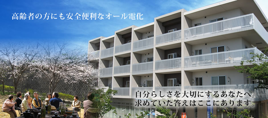 あんじゅ三崎口は高齢者の方にも安全便利なオール電化