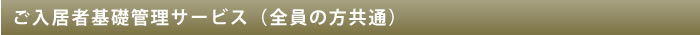 ご入居者基礎管理サービス(全員の方共通)
