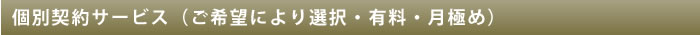 個別契約サービス（ご希望により選択・有料・月極め）