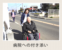病院への付き添い