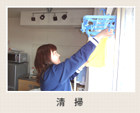 清掃