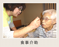 食事介助