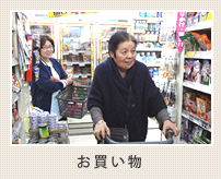 お買い物