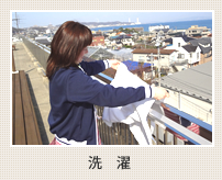 洗濯