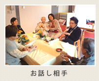お話し相手