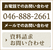 お問い合わせ―046-888-2661