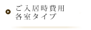 ご入居時費用各室タイプ