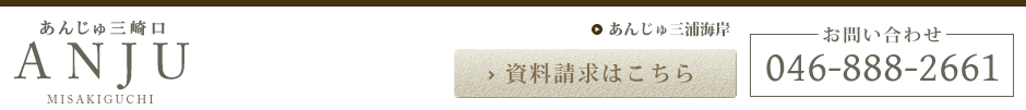 あんじゅ三崎口