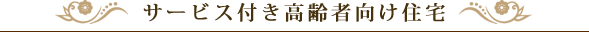 サービス付き高齢者向け住宅