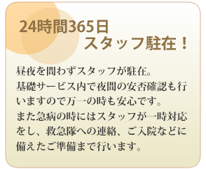 24時間365日スタッフ駐在