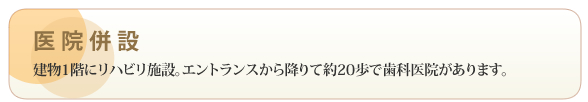 医院併設