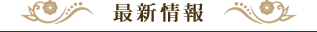 最新情報