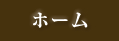 ホーム