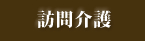 訪問介護