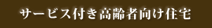 サービス付き高齢者向け住宅