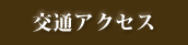 交通アクセス