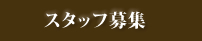 スタッフ募集