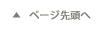 ページ先頭へ