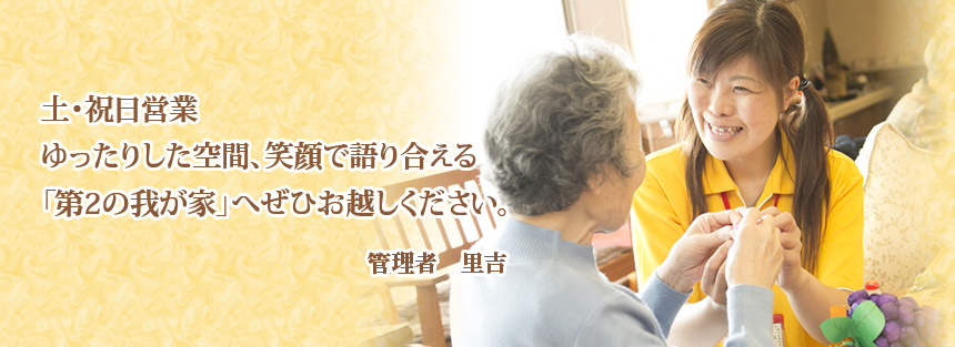 デイサービス