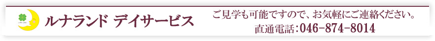 デイサービス　直通電話：046-874-8014