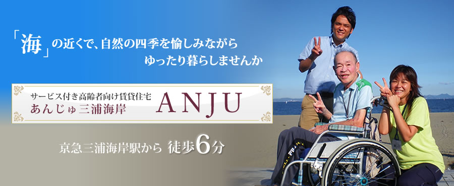 あんじゅ三浦海岸―海の近くで、自然の四季を楽しみながらゆったり暮らしませんか