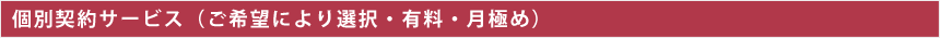 個人契約サービス（ご希望により選択・有料・月極め）