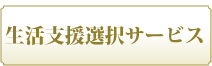 生活支援選択サービス