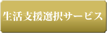 生活支援選択サービス