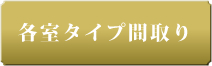 各室タイプ間取り