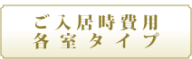 ご入居時費用・各室タイプ