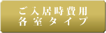 ご入居時費用・各室タイプ
