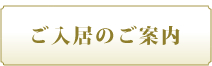 ご入居のご案内