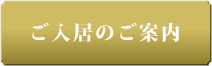 ご入居のご案内