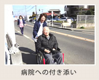 病院への付き添い