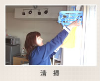 清掃