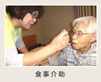 食事介助