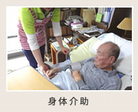 身体介助
