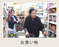 お買い物