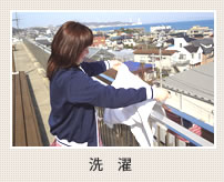 洗濯