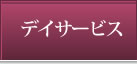 デイサービス