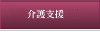居宅介護支援事業所
