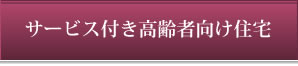 サービス付き高齢者向け住宅