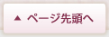 ページ先頭へ