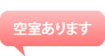 空き室あります