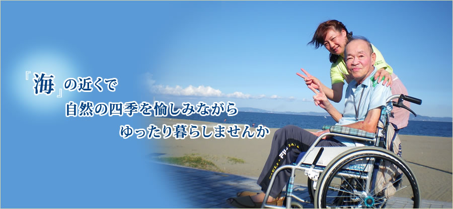 海の近くでゆったり暮らしませんか