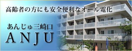 あんじゅ三崎口