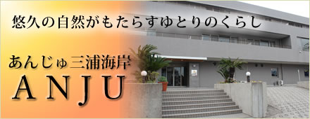 あんじゅ三浦海岸