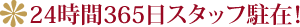 24時間365日スタッフ駐在