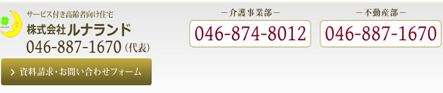 株式会社ルナランド＜介護事業部 TEL:046-874-8012＞＜不動産部 TEL:045-620-5202＞