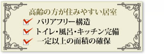 高齢者の方が住みやすい居室